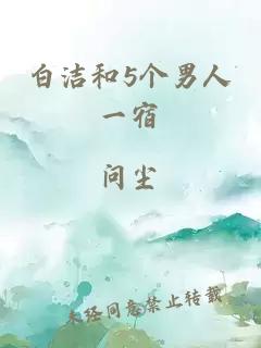 白潔和5個(gè)男人一宿
