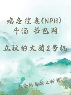 病態(tài)控妻(NPH) 千酒 書(shū)包網(wǎng)