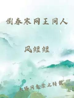 倒春寒網(wǎng)王同人