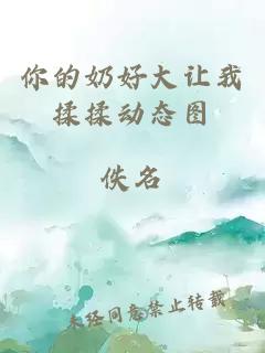你的奶好大讓我揉揉動(dòng)態(tài)圖