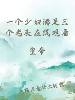 一個(gè)少婦滿(mǎn)足三個(gè)老頭在線(xiàn)觀(guān)看