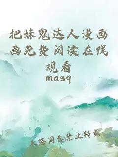 把妹鬼達人漫畫(huà)畫(huà)免費閱讀在線(xiàn)觀(guān)看