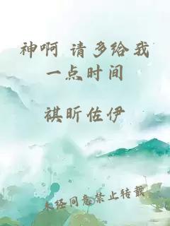 神啊 請多給我一點(diǎn)時(shí)間