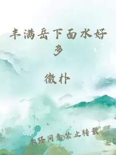 豐滿(mǎn)岳下面水好多