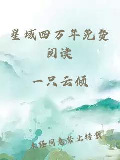星域四萬(wàn)年免費閱讀