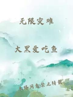 無(wú)限災難