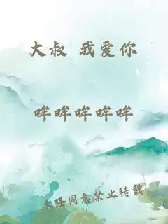 大叔 我愛(ài)你