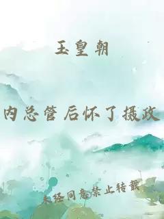 玉皇朝