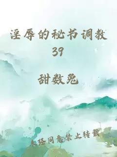 淫辱的秘書(shū)調教39
