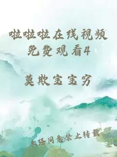啦啦啦在線(xiàn)視頻免費觀(guān)看4