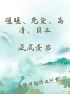 暖暖、免費、高清、日本