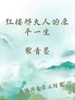 紅樓邢夫人的康平一生