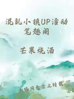 混亂小鎮UP活動(dòng)筆趣閣
