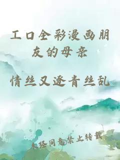 工口全彩漫畫(huà)朋友的母親