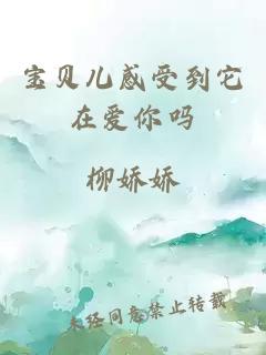寶貝兒感受到它在愛(ài)你嗎