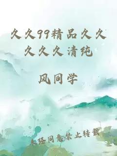 久久99精品久久久久久清純