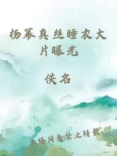 楊冪真絲睡衣大片曝光