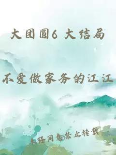 大團圓6 大結局