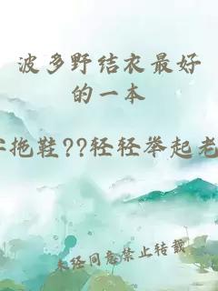 波多野結衣最好的一本