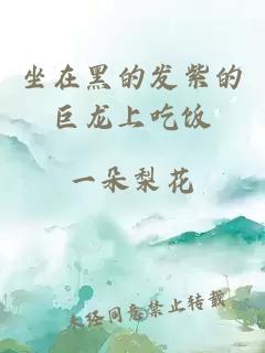 坐在黑的發(fā)紫的巨龍上吃飯