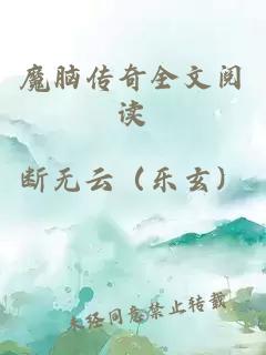 魔腦傳奇全文閱讀