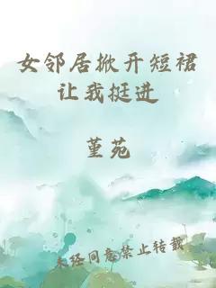 女鄰居掀開(kāi)短裙讓我挺進(jìn)