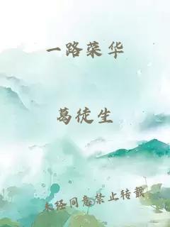 一路榮華