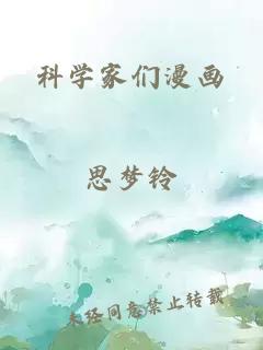 科學(xué)家們漫畫(huà)