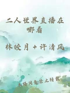 二人世界直播在哪看