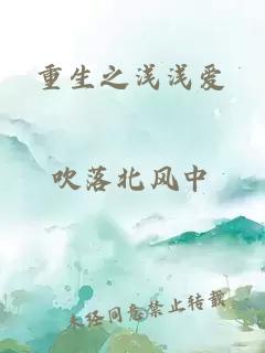 重生之淺淺愛(ài)