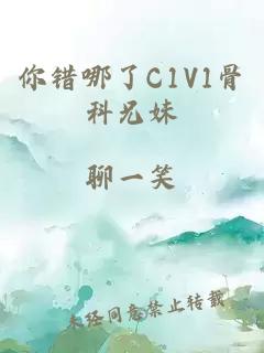你錯哪了C1V1骨科兄妹