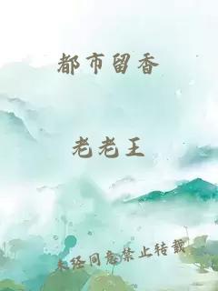 都市留香