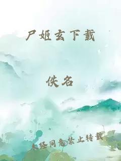 尸姬玄下載