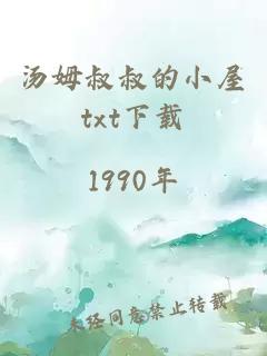 湯姆叔叔的小屋txt下載