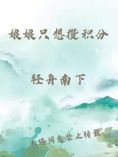 娘娘只想攢積分