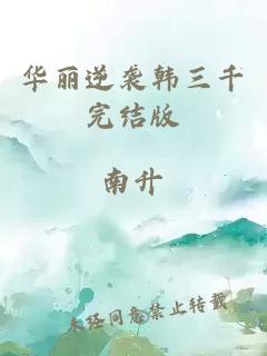 華麗逆襲韓三千完結版