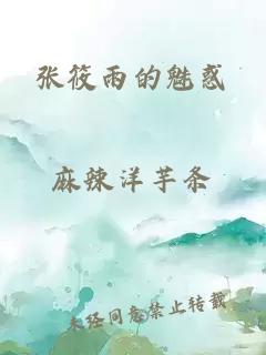 張筱雨的魅惑