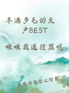 豐滿(mǎn)多毛的大隂戶(hù)BEST
