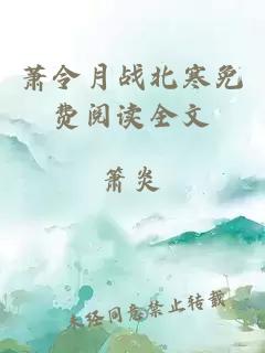 蕭令月戰北寒免費閱讀全文