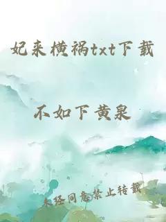 妃來(lái)橫禍txt下載