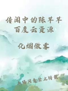 傳聞中的陳芊芊百度云資源