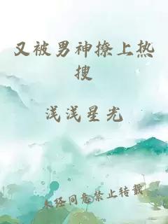 又被男神撩上熱搜