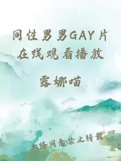 同性男男GAY片在線(xiàn)觀(guān)看播放