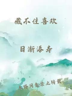 藏不住喜歡
