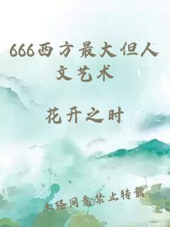 666西方最大但人文藝術(shù)