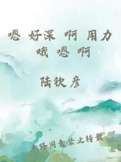 嗯 好深 啊 用力 哦 嗯 啊