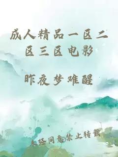 成人精品一區二區三區電影