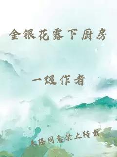 金銀花露下廚房