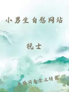 小男生自慰網(wǎng)站