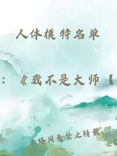 人體模特名單